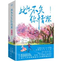 [N]此生不负你情深(上下)-9787221173775