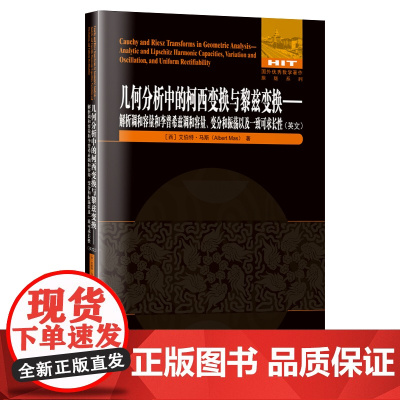 几何分析中的柯西变换与黎兹变换——解析调和容量和李普希兹调和容量、变分和振荡以及一致可求长性