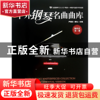 正版 中外钢琴名曲曲库(附光盘精粹版第2册) 尹德本//蒋泓 辽宁人