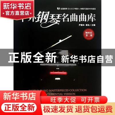正版 中外钢琴名曲曲库(附光盘精粹版第2册) 尹德本//蒋泓 辽宁人