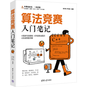 正版新书]算法竞赛入门笔记谢子扬、尹志扬9787302677987