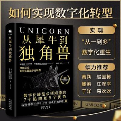 正版新书]从犀牛到独角兽(传统企业如何实现数字化转型)(精)[俄]