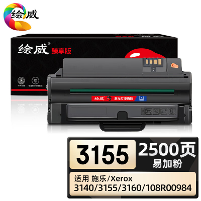 绘威臻享版 易加粉硒鼓 3155 黑鼓 1支装(单位:支)