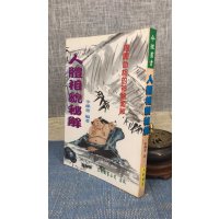 (旧)正版 人体相貌秘解 李铁笔 玉树