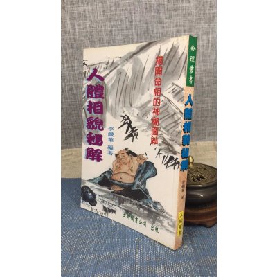(旧)正版 人体相貌秘解 李铁笔 玉树