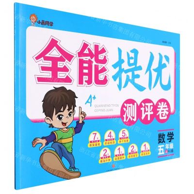 [N]数学(5上RJ版)/全能提优测评卷-9787545567953