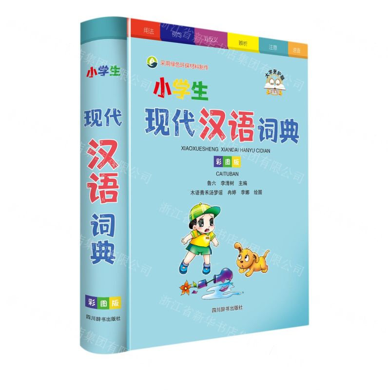 [N]小学生现代汉语词典(彩图版)-9787557912017