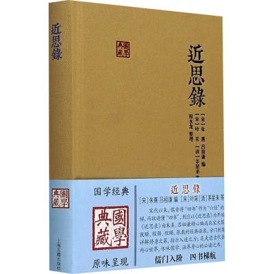 [M]近思录-9787532582358