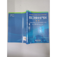 正版新书]建筑工程安全生产技术栾启亭 王东升9787567001206