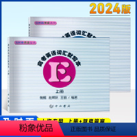 [正版]及时雨英语丛书 高考英语词汇默写本上册默写本+参考答案2本套装 及时雨高中高一二三年级英语词汇默写测试本子 上
