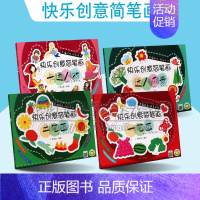 [正版]快乐创意简笔画全套4册少年儿童2-4岁绘画涂色书幼儿智力艺术启蒙认知力锻炼创意手工简笔画绘画技法学前教育教学参考