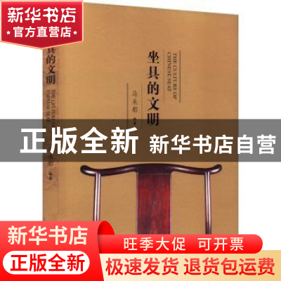 正版 坐具的文明 马未都编著 上海古籍出版社 9787573201256 书籍