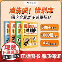 [正版]学而思消失吧错别字 一二三四五六年级小学语文易错高频病句纠正练习册易混淆高效纠错手册大全修改技巧课外书RJ