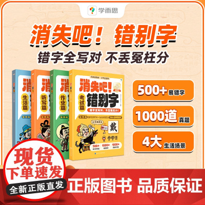 [正版]学而思消失吧错别字 一二三四五六年级小学语文易错高频病句纠正练习册易混淆高效纠错手册大全修改技巧课外书RJ