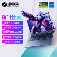 [政府补贴]机械革命旷世X i7-14650HX 5060 16G 1T 星际灰笔记本电脑