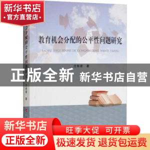 正版 教育机会分配的公平性问题研究 沈有禄著 人民出版社 978701