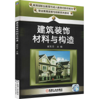 醉染图书建筑装饰材料与构造9787111503583