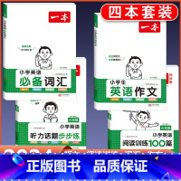 3年级 英语阅读+听力+作文+词汇 小学通用 [正版]2024版小学生英语作文+词汇+语法一二三四五六年级英语入门与