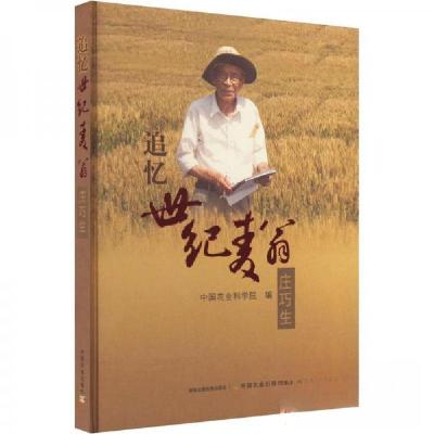 正版新书]追忆世纪麦翁庄巧生中国农业科学院9787109305274