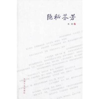 正版新书]隐秘芬芳高艳 著9787503444784