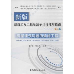 正版新书]建设工程师清单计价使用指南(新版)(房屋建筑与装饰