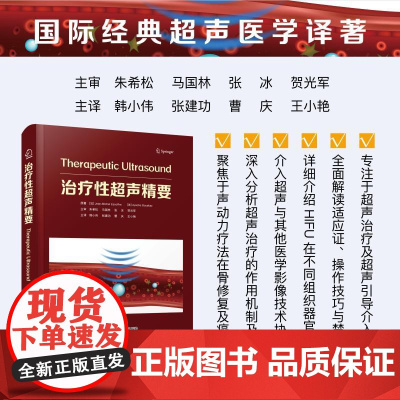 治疗性超声精要 (法)让-米歇尔·埃斯科弗(Jean-Michel Escoffre) 等 著 韩小伟 等 译 医学其它