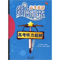 正版新书]高考英语组合训练:高考听力超越龚源来9787535150271