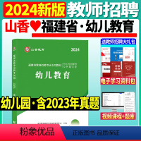 [正版]山香2024年教师招聘考试用书福建省幼儿园幼儿教育历年真题及押题试卷福州厦门教招考试幼儿园考编制特岗含20