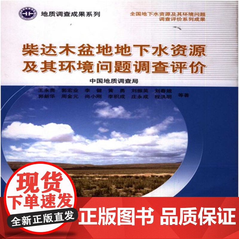书自营]柴达木盆地地下水资源及其环境问题调查评价 王文贵等编 地质出版社9787116059092