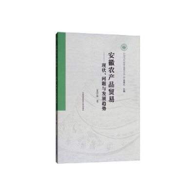 正版新书]安徽农产品贸易:现状、问题与发展趋势/中国当代农村