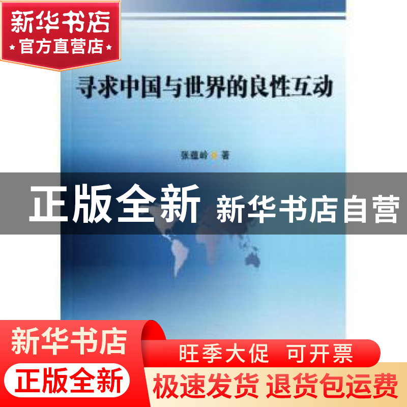 正版 寻求中国与世界的良性互动 张蕴岭 中国社会科学出版社 9787
