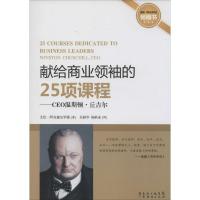 正版新书]献给商业领袖的25项课程:CEO温斯顿·丘吉尔艾伦·阿克