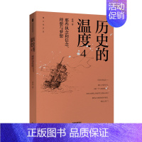 那些执念和信念理想与梦想[第4部] [正版]单册任选 历史的温度1-7全套1234567册 馒头说张玮著 历史大众读物