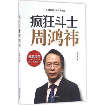 正版新书]疯狂斗士周鸿祎席圣文 著9787504495396