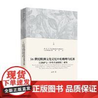 16世纪欧洲文化记忆中的晚明乌托邦 门多萨与 中华大帝国史 研究 高博 著 历史