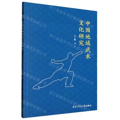 [N]中国地域武术文化研究-9787561280829