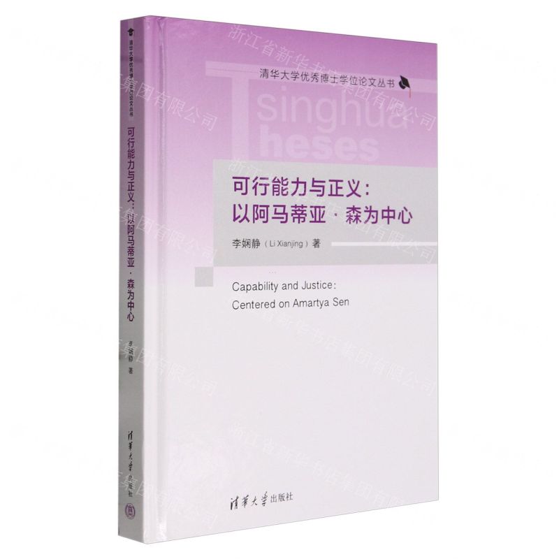 [N]可行能力与正义--以阿马蒂亚·森为中心(精)/清华大学优秀博士学位论文丛书-9787302643661