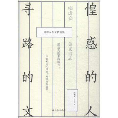 正版新书]惶惑的人寻路的文:周作人杂文精选集周作人9787510865