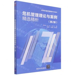 [N]危机管理理论与案例精选精析(第2版高等院校经济管理类系列教材)-9787302602071