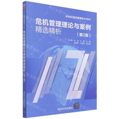 [N]危机管理理论与案例精选精析(第2版高等院校经济管理类系列教材)-9787302602071