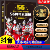 [抖音同款]奥特曼56周年大画册 [正版]新版升级 奥特曼56周年大画册珍藏版 3-6-12岁儿童奥特曼大全书籍 奥特曼