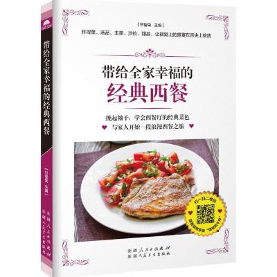 正版新书]带给全家幸福的经典西餐甘智荣9787537263320