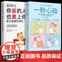 抖音同款 一秒心动 告别单身 让你爱的人更爱你 让彼此感情更加稳固 情感中的问题都能在书中找到答案维护感情 告别单身