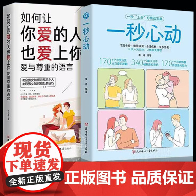 抖音同款 一秒心动 告别单身 让你爱的人更爱你 让彼此感情更加稳固 情感中的问题都能在书中找到答案维护感情 告别单身