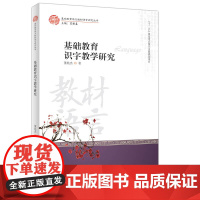 基础教育识字教学研究