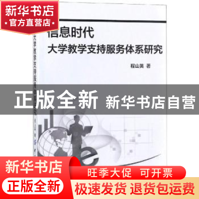 正版 信息时代大学教学支持服务体系研究 程山英著 中国纺织出版