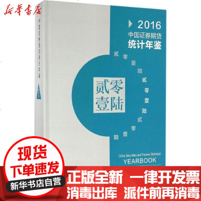新华书店-正版中国证券期货统计年鉴.2016中国证券监督管理委员会9787504987051中国金融出版社书籍