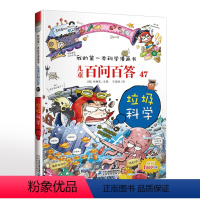 儿童百问百答47垃圾科学 [正版]儿童百问百答47垃圾科学 我的第一本科学漫画书7-14岁少年儿童科普百科全书儿童趣味科