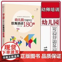 幼儿园可操作的区角活动180例 幼儿园大中小班 生活区益智美工科学建构区角色语言数学主题区角活动课例教案设计 幼儿教师