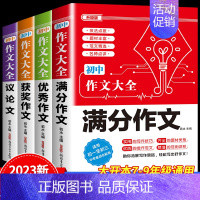 4件套[满分+优秀+获奖+议论文]作文 初中通用 [正版]2024新版 初中生分类作文大百科 中考作文高分素材积累初中作
